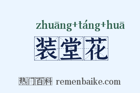 装堂花是什么意思的图片